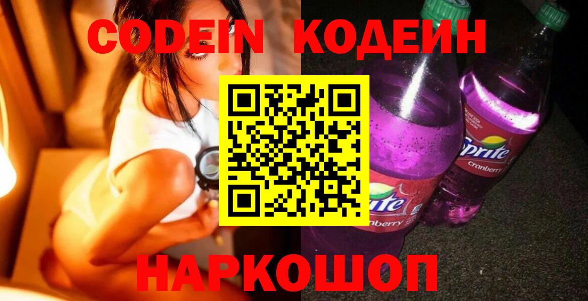 Кодеиновый сироп Lean Purple Drank Иваново
