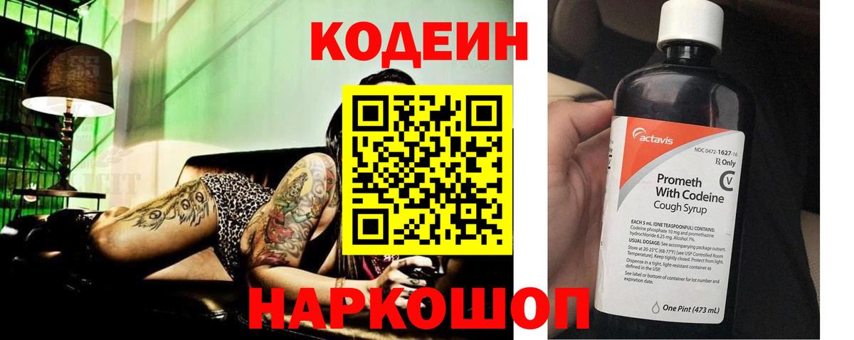 Кодеиновый сироп Lean Purple Drank  Кодеин напиток Lean (лин)  Вход с VPN  Иваново 